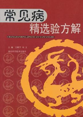 常见病精选验方解 封面