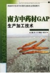 南方中药材GAP生产加工技术 封面