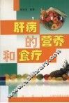 肝病的营养和食疗 封面