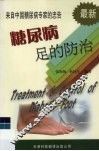 糖尿病足的防治  最新  来自中国糖尿病专家的忠告 封面