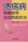 溃疡病早期信号与中西医防治 封面