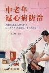 中老年冠心病防治 封面