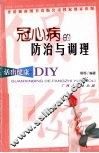冠心病的防治与调理 封面