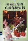 高血压患者自我保健知识 封面