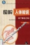 图解人体知识  你了解自己吗？ 封面