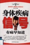 身体疾病信号  有病早知道 封面