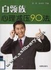 白领族心理减压90法 封面
