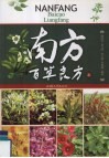 南方百草良方  上 封面