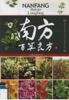 南方百草良方  下 封面