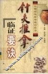 针灸推拿临证要诀 封面