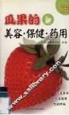 瓜果的美容·保健·药用 封面