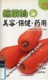 蔬菜的美容·保健·药用 封面