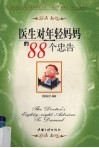 医生对年轻妈妈的88个忠告 封面
