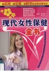 现代女性保健全书 封面