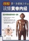 图解读懂黄帝内经：回归中国传统医学的第一经典 封面