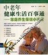 中老年健康生活百事通  家庭养生保健小诀窍 封面