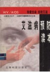 艾滋病预防读本 封面