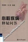心脏疾病释疑问答 封面