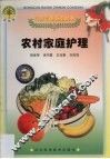 农村家庭护理 封面