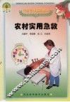 农村实用急救 封面