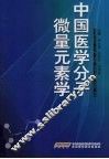 中国医学分子微量元素学 封面