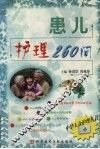 患儿护理260问 封面