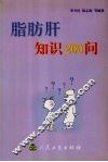 脂肪肝知识200问 封面