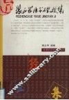 裴正学医学经验集 封面