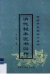 清代秘本医书四种 封面