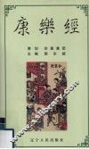 康乐经 封面