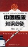 中医临床知识必备 封面