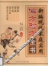 新编现代家庭实用偏方验方全书  珍藏版 封面