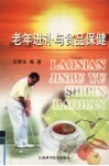 老年进补与食品保健 封面