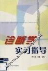 诊断学实习指导 封面
