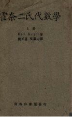霍奈二氏代数学  上 封面