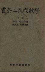霍奈二氏代数学  下 封面