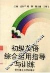 初级英语综合运用指导与训练 封面