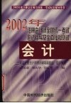 2002年注册会计师全国统一考试应试指导及全真模拟测试  会计 封面