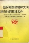 新时期加强精神文明建设的纲领性文件  学习党的十四届六中全会《决议》辅导材料 封面