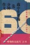 高中生考场60分钟作文 封面