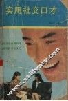 实用社交口才 封面