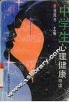 中学生心理健康导读 封面