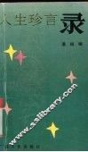 人生珍言录 封面