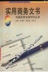实用商务文书写作 封面