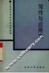 写作与应用文 封面