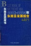 2003-2004年东南亚发展报告  东南亚蓝皮书 封面