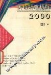 英语疑难精解2000 封面