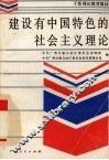 建设有中国特色的社会主义理论 封面