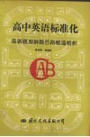 高中英语标准化最新题型解题思路精选精析 封面