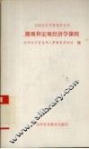 全国经贸学科教学大纲  微观和宏观经济学课程 封面